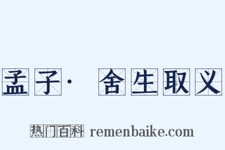 孟子·舍生取义是什么意思的图片